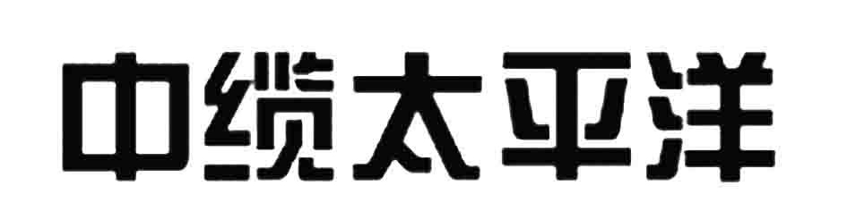 河南太平洋線(xiàn)纜有限公司